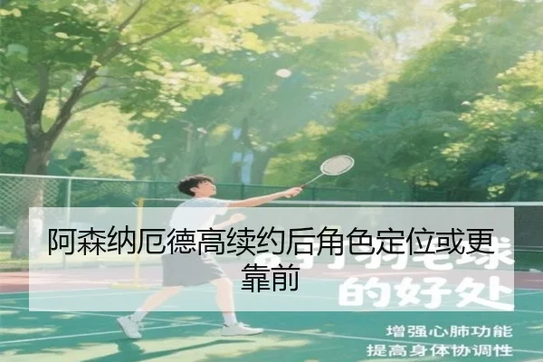 a-sen-na-e-de-gao-xu-yue-hou-jue-se-ding-wei-huo-geng-kao-qian-3-821.jpg