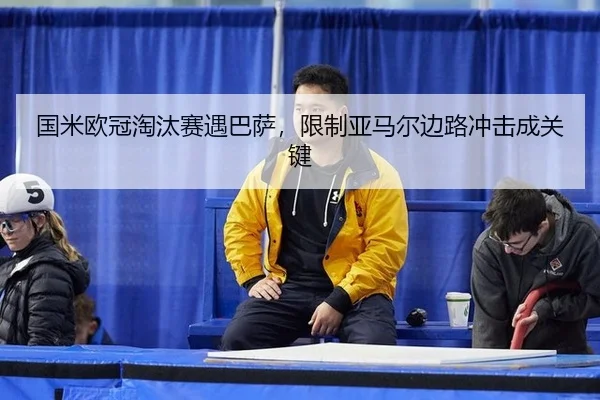 guo-mi-ou-guan-tao-tai-sai-yu-ba-sa-xian-zhi-ya-ma-er-bian-lu-chong-ji-cheng-guan-jian-2-553.jpg