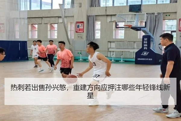 热刺若出售孙兴慜，重建方向应押注哪些年轻锋线新星