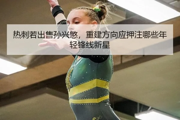 re-ci-ruo-chu-shou-sun-xing-min-chong-jian-fang-xiang-ying-ya-zhu-na-xie-nian-qing-feng-xian-xin-xing-2-263.jpg