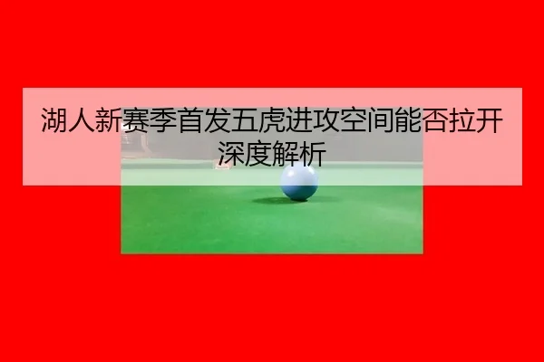hu-ren-xin-sai-ji-shou-fa-wu-hu-jin-gong-kong-jian-neng-fou-la-kai-shen-du-jie-xi-2-382.jpg